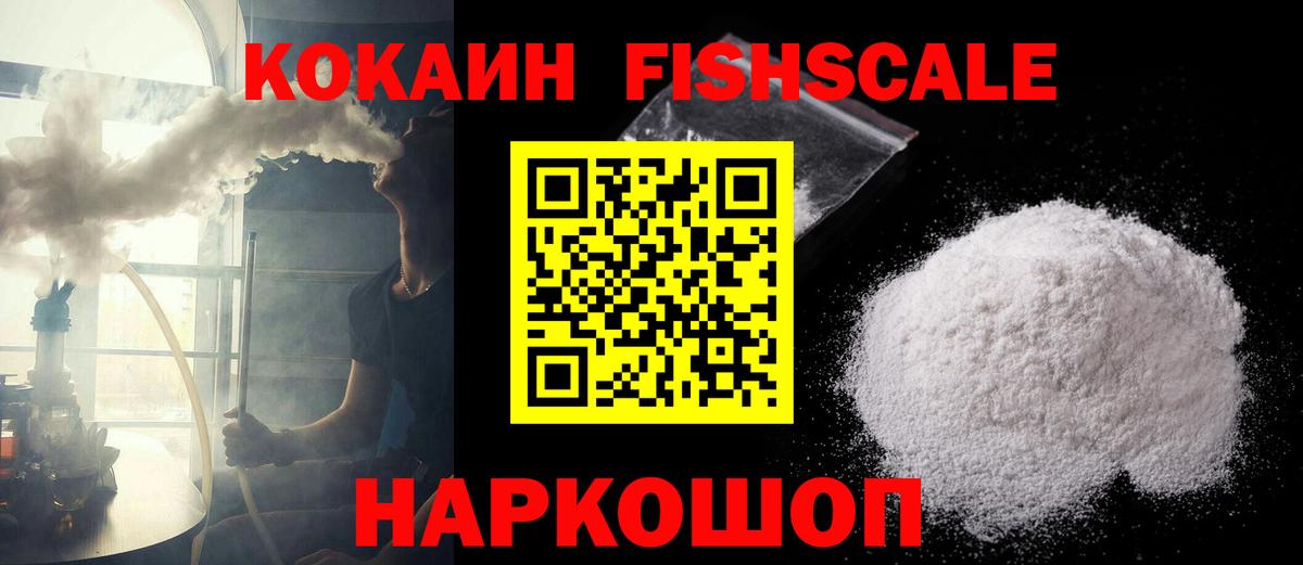 Cocaine FishScale  Вход с VPN  Звенигород  COCAIN Fish Scale 