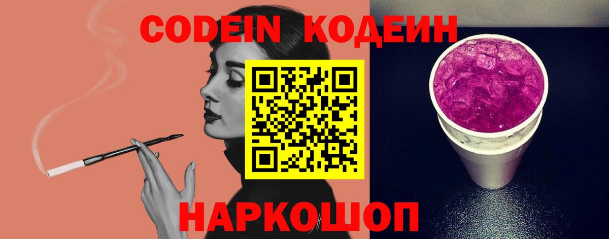 Codein Purple Drank  Кодеиновый сироп Lean Purple Drank  Вход с VPN  Звенигород 